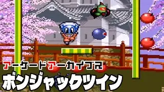 アーケードアーカイブス「ボンジャックツイン（NMK）」早速遊んでみた！【Arcade Archives BOMB JACK TWIN】