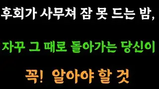 그 때의 후회가 내게 알려 주는 인생의 지혜 ㅣ갱년기우울위로 ㅣ시니어오디오북 ㅣ중년자아성찰  ㅣ삶의성장 ㅣ갱년기인생조언