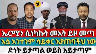 ባይነካኩት ይሻል ነበር | daniel yelma Aman shalom | dagi ephrem balegize endalk