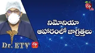 Pneumonia - Dietary Precautions |నిమోనియా - ఆహారంలో జాగ్రత్తలు  | Dr.ETV | 11th February 2022