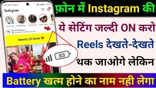 Instagram Hidden Setting to Fix Phone Battery Drain Problem | Instagram Battery Jayda Khata hai