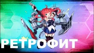 НОВОСТИ Azur Lane. Анонс ретрофита San Diego.