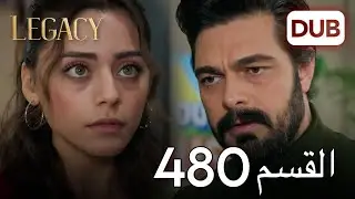 الأمانة الحلقة 480 | عربي مدبلج