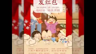 9 发红包 fā h&oacute;ng bāo / Customs of the Chinese New Year 中国春节做什么