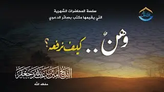 وهنٌ . . كيف نرفعه؟