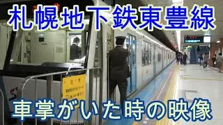 車掌がいた時の札幌地下鉄東豊線