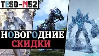 ПРАЗДНИЧНЫЕ СКИДКИ в ESO. Кроны, Эльсвейр и новая 