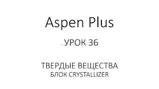 Aspen Plus Урок 36/Обучение Aspen Plus