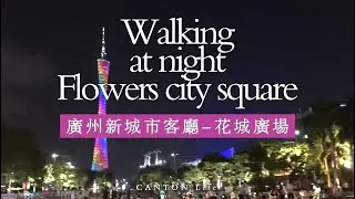 COVID-19 Night walk Flowers city square - China【疫症下中國廣州天河區花城廣場】珠江新城-海心沙-大劇院-博物館-圖書館-K11-廣州塔，4K