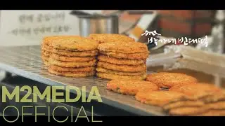 홈쇼핑인서트[엠투미디어] 광장시장 박가네 빈대떡_광장시장 매장 스케치 / 홈쇼핑영상제작