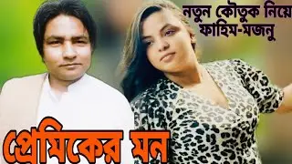নতুন কৌতুক নিয়ে ফাহিম-মজনু | প্রেমিকের মন | Fahim Mojnu | Ctg New Kotuk 