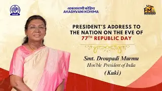 President&rsquo;s Address to the Nation on the Eve of 77th Republic Day in Kuki Dialect