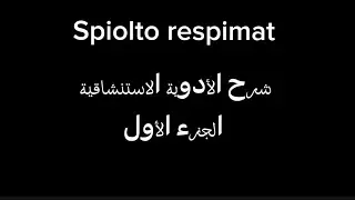 Spiolto Respimat Erklärung -Teil 1 ,شرح الأدوية الاستنشاقية الجزء الأول Holland geben Holland