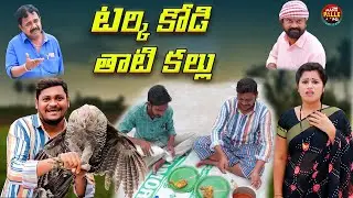 టర్కి కోడి తాటి కళ్ళు || Ultimate Village Comedy || Shankar Comedy|| Mana Palle A T o Z