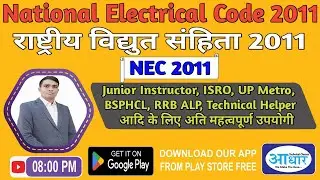 NEC 2011 (राष्ट्रीय विद्युत सहिता  2011) NATIONAL ELECTRICAL CODE 2011