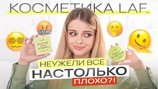 Тестирую бренд LAF 😳 что ждать от косметики за 300₽ ?!