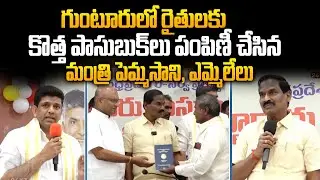 Minister Pemmasani Distribution of New Passbook in Guntur | MLA Boorla Ramanjaneyulu