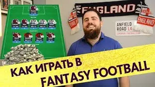 Как играть в фэнтези футбол и стать тренером футбольной команды? - ОСНОВЫ  #2