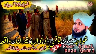 Waqia Hazrat Khawaja Suleman Tunsi Our Aik Nujawan Ka | Peer Ajmal Raza Qadri Bayan | Ajmal Raza