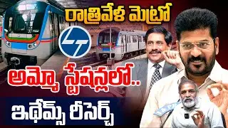 EThames Sensational Survey Report On Hyderabad Metro : రాత్రివేళ మెట్రో..అమ్మో స్టేషన్లలో.. | WWT