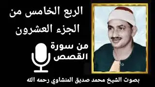 الربع الخامس من الجزء العشرون { وَلَقَدْ وَصَّلْنَا لَهُمُ الْقَوْلَ لَعَلَّهُمْ يَتَذَكَّرُونَ }