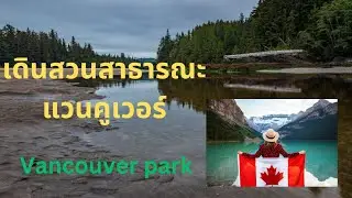 Vancouver's Verdant Haven: Exploring Urban Oases Canada ผ่อนคลายกับธรรมชาติในแคนาดา เดินในสวน