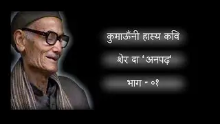 SHER DA 'ANPAD' (शेर दा 'अनपढ़')I FAMOUS KUMAONI POET I PART 01