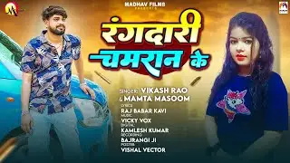 रंगदारी चमरान के | #Vikash Rao & Mamta Masoom | Rangdari Chamran Ke | Bhojpuri Song 2025