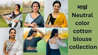माझं Neutral color cotton blouse collection | by Sapana W. | मराठी Video