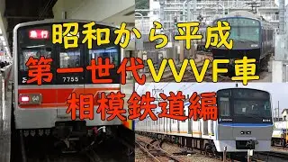 Вагоны VVVF первого поколения от эпохи Сёва до эпохи Хэйсэй на железной дороге Сагами