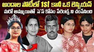 అందాల పోటీలో 1st...కానీ ఒక లెస్బియన్ మరో అమ్మాయితో సె*స్ కోసం పేరెంట్స్ ని...| Mr.Venkat World