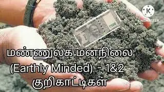 மண்ணுலக மனநிலை (Earthly Minded) - 1&2   குறிகாட்டிகள்