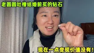 圓圓結婚前花小3萬買的鑽石首飾，現在連黃金零頭都不如，虧了！