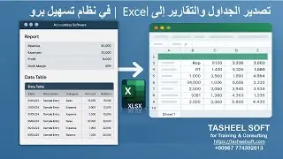 تصدير الجداول والتقارير إلى Excel باحترافيه — شرح شامل لخيارات التصدير المتقدمة | تسهيل برو