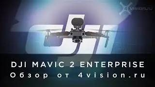 DJI Mavic 2 Enterprise - Обзор от 4vision.ru