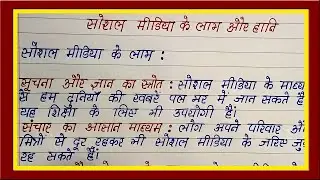 Advantage and Disadvantage Hindi Essay of Social Media | Simple Easy Hindi Essay on Social Media