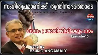 സംഗീതപ്രമാണിക്ക്  തന്ത്രിനാദത്തോടെ:(Ep-15) അതിജീവിക്കും നാം| Br.Jijo Angamaly  | Brethren Live