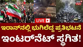 LIVE: Thousands on Streets, Soleimani Statue Down: How Iran Protests Have Intensified | N18G