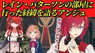 【にじフェス振り返り】レイン・パターソンとの最悪の出会いを語るアンジュ【にじさんじ切り抜き／アンジュ・カトリーナ／本間ひまわり／レイン・パターソン】