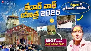 కేదార్ నాథ్ యాత్ర 2025 సేఫేనా ? గుర్రాలు ఆపేశారు నిజమా కాదా పూర్తి వివరాలు |kedarnath yatra 2025 |