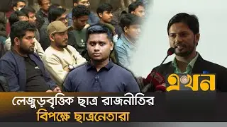 সব কমিটিতে নারী শিক্ষার্থীদের সমান অংশগ্রহন নিশ্চিতের আহ্বান | Bangladesh Student Politics | EKhonTV
