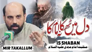 Imam Mehdi Manqabat 2026 | Mir Takallum | Dil Main Thikana Imam Ka | 15 Shaban Manqabat