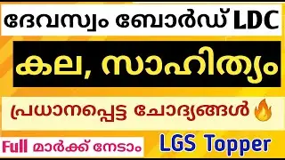 കല സാഹിത്യം ചോദ്യങ്ങൾ Devasom board LDC| Devasom ldc | @LGS Topper #devasomldclgstopper