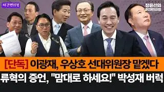 [야간편의점] [단독] 이광재, 우상호 선대위원장 맡겠다-류혁의 증언, 
