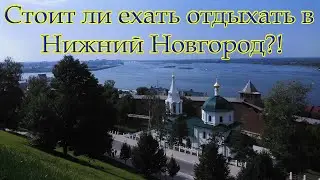Съездили с пацанами развлечься в Нижнем Новгороде. Есть ли вообще смысл туда ехать отдыхать?!