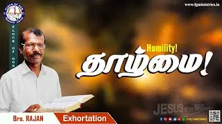 தாழ்மை! Humility! #share #tamil #shortvideo #exhortation