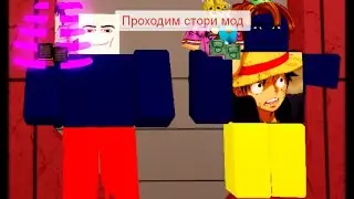 ПРОХОДИМ СТОРИ МОД | ROBLOX | ALL STAR TOWER DEFENSE | 2 ЧАСТЬ
