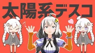 【MMD//VOICELOID】紲星あかりで太陽系デスコ(修正版)