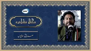 Siddique Humayun | Urdu Poetry | Jamesabad Mushaira | GEMS TV
