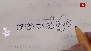 Raja Rajeswari Devi #handwriting #handwritingart #teluguwriting #name #nameart #rajarajeswari#devi  